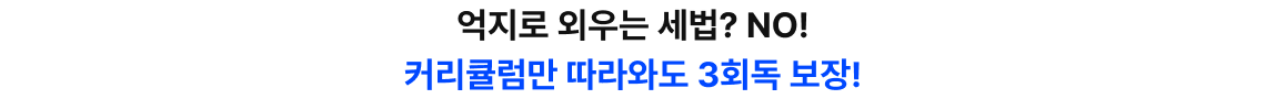 커리큘럼만 따라와도 3회독 보장