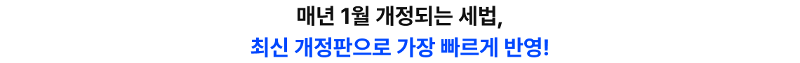 매년 1월 개정되는 세법, 최신 개정판으로 가장 빠르게 반영
