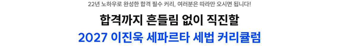 합격까지 흔들림 없이 직진할 2027 이진욱 세파르타 세법 커리큘럼