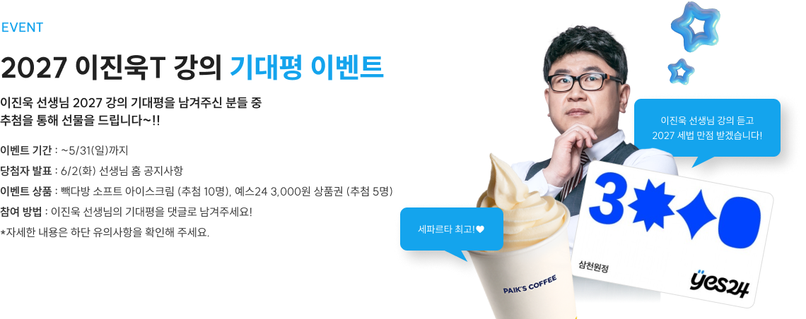 2027 이진욱T 강의 기대평 이벤트