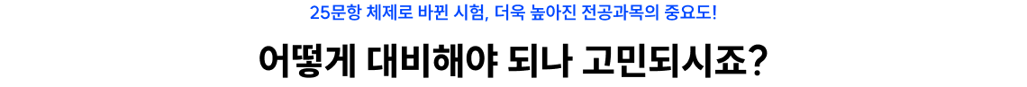 어떻게 대비해야 되나 고민되시죠?