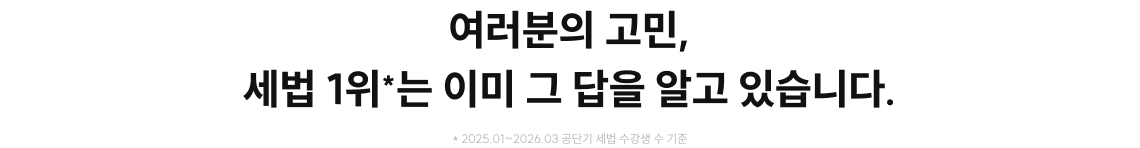 여러분의 고민, 세법 1위는 이미 그 답을 알고 있습니다.