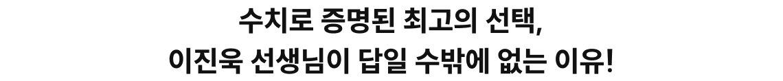 수치로 증명된 최고의 선택, 이진욱 선생님이 답일 수밖에 없는 이유