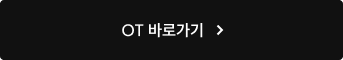 OT 바로가기