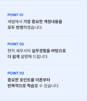 세법에서 가장 중요한 개정내용을 모두 반영하였습니다.