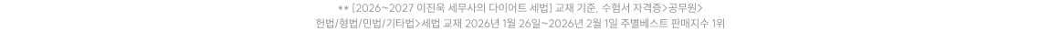 이진욱 세무사의 다이어트 세법 교재 주별베스트 안내