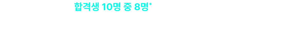 합격생 10명 중 8명은 이진욱 수강생
