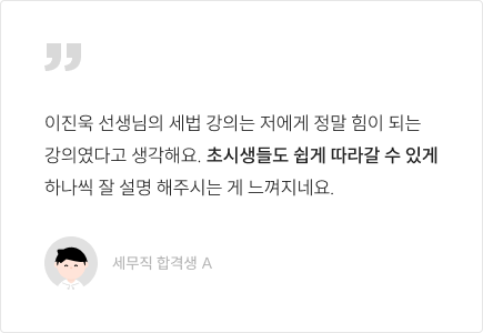 이진욱 선생님의 세법 강의는 저에게 정말 힘이 되는 강의였다고 생각해요. 초시생들도 쉽게 따라갈 수 있게 하나씩 잘 설명 해주시는 게 느껴지네요.
