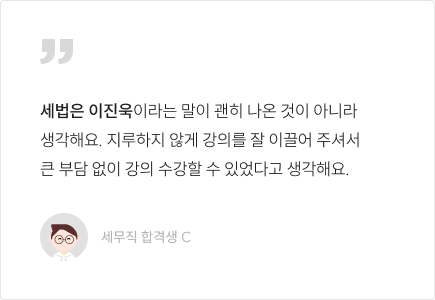 세법은 이진욱이라는 말이 괜히 나온 것이 아니라 생각해요. 지루하지 않게 강의를 잘 이끌어 주셔서 큰 부담 없이 강의 수강할 수 있었다고 생각해요.