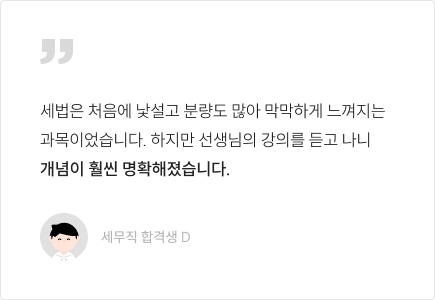 세법은 처음에 낯설고 분량도 많아 막막하게 느껴지는 과목이었습니다. 하지만 선생님의 강의를 듣고 나니 개념이 훨씬 명확해졌습니다.