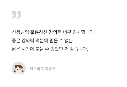 선생님의 훌륭하신 강의력 너무 감사합니다. 좋은 강의력 덕분에 믿을 수 없는 짧은 시간에 붙을 수 있었던 거 같습니다.