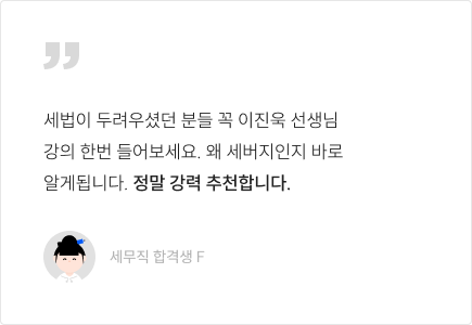 세법이 두려우셨던 분들 꼭 이진욱 선생님 강의 한번 들어보세요. 왜 세버지인지 바로 알게됩니다. 정말 강력 추천합니다.