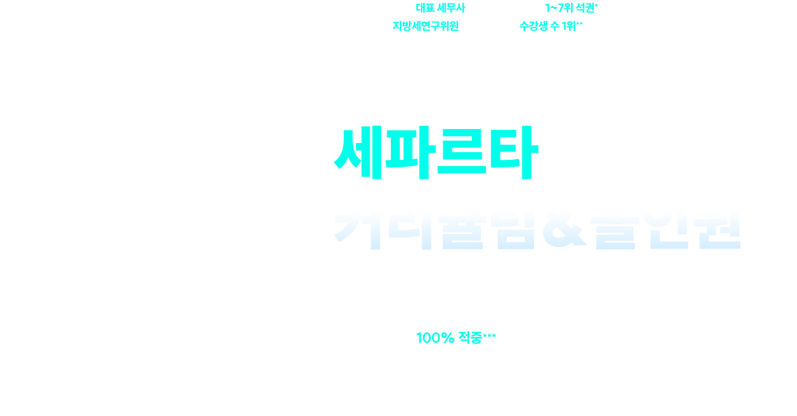 2027 이진욱 세파르타 세법 커리큘럼&올인원