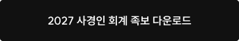 2027 사경인 회계 족보 다운로드