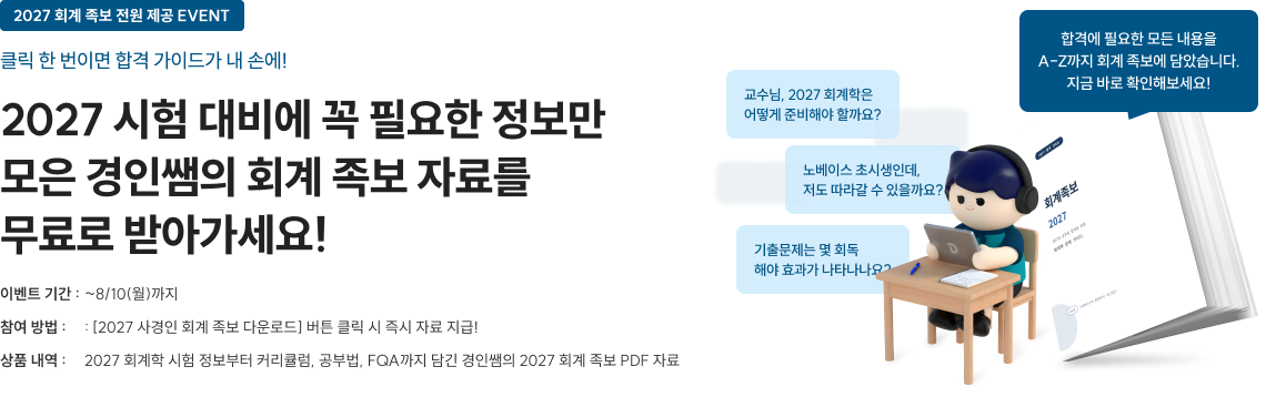 2027 회계 족보 전원 제공 EVENT