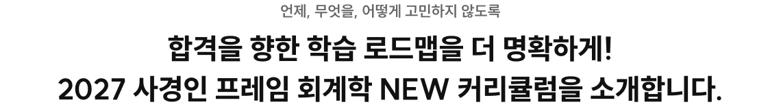 합격을 향한 학습 로드맵을 더 명확하게! 2027 사경인 프레임 회계학 NEW 커리큘럼을 소개합니다.