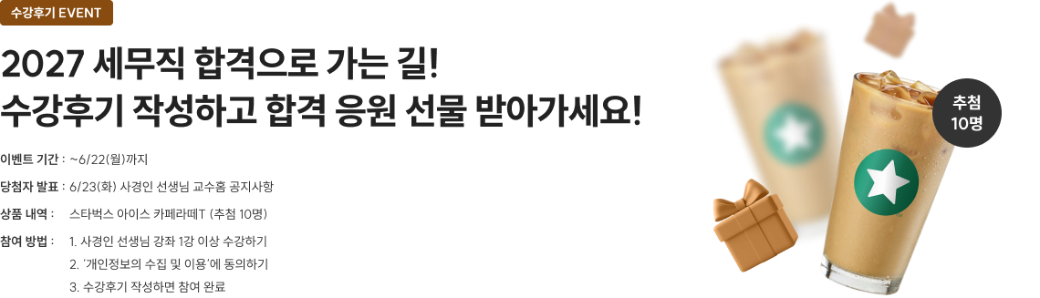 2027 세무직 합격으로 가는 길! 수강후기 작성하고 합격 응원 선물 받아가세요!