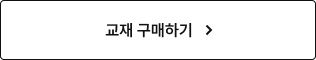 교재 구매하기