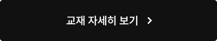 교재 자세히 보기