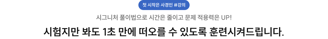 시그니처 풀이법으로 시간은 줄이고 문제 적용력은 UP!