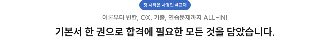 기본서 한 권으로 합격에 필요한 모든 것을 담았습니다.