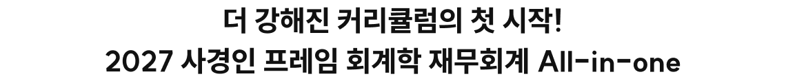 더 강해진 커리큘럼의 첫 시작! 2027 사경인 프레임 회계학 재무회계 All-in-one