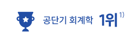 공단기 회계학 1위