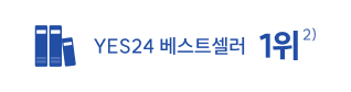 YES24 베스트셀러 1위