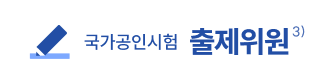 국가공인시험 출제위원