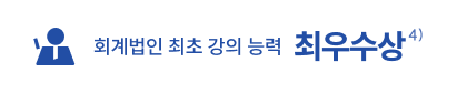 회계법인 최초 강의 능력 최우수상