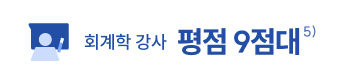 회계학 강사 평점 9점대