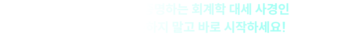 수많은 지표가 증명하는 회계학 대세 사경인 이것 저것 고민하지 말고 바로 시작하세요!