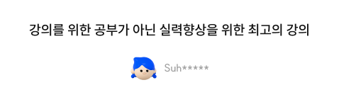 강의를 위한 공부가 아닌 실력향상을 위한 최고의 강의