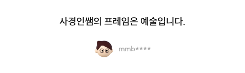 사경인쌤의 프레임은 예술입니다.