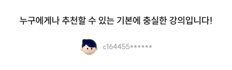 누구에게나 추천할 수 있는 기본에 충실한 강의입니다!