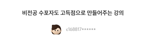 비전공 수포자도 고득점으로 만들어주는 강의