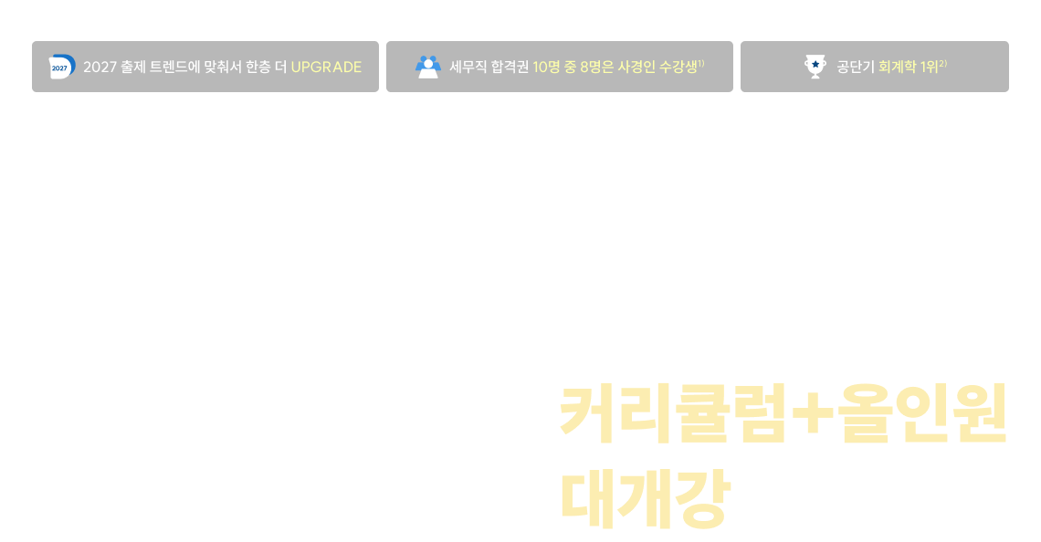 2027 사경인 프레임 회계학 커리큘럼+올인원 대개강