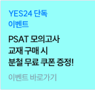 PSAT 모의고사 교재 구매 시 분철 무료 쿠폰 증정!