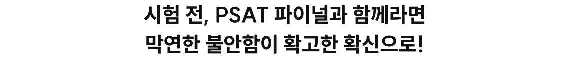 시험 전 PSAT 파이널과 함께라면 막연한 불안함이 확고한 확신으로!