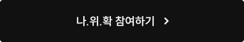 나위확 참여하기