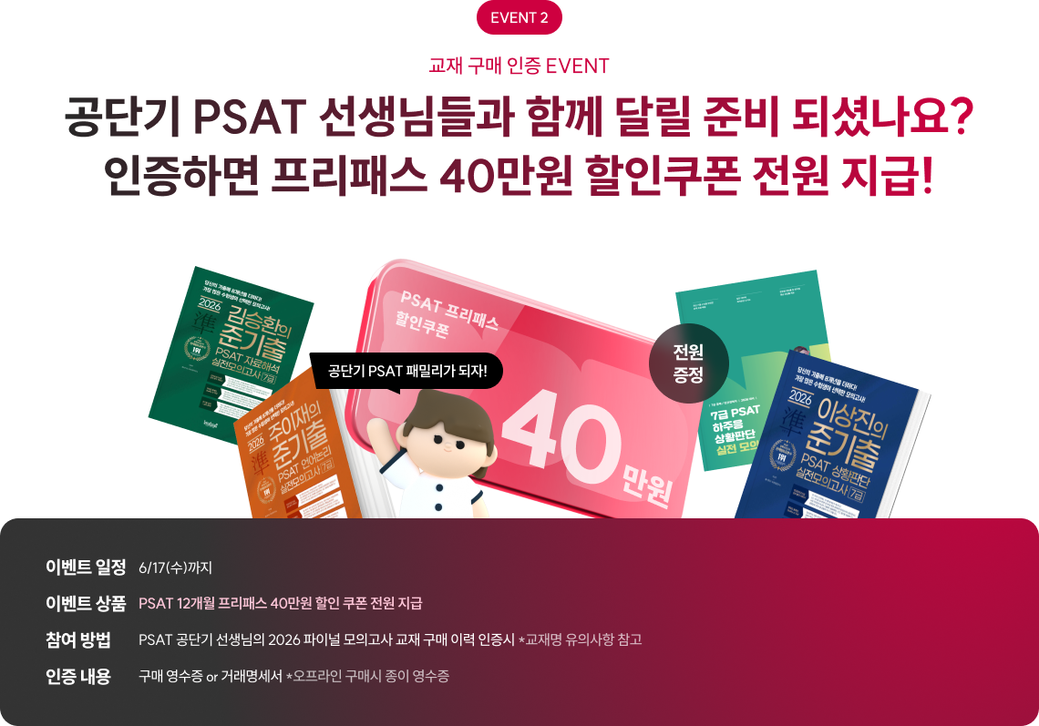 공단기 PSAT 선생님들과 함께 달릴 준비 되셨나요? 인증하면 프리패스 40만원 할인쿠폰 전원 지급!