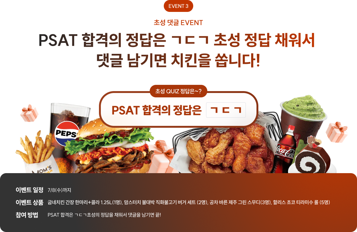 PSAT 합격의 정답은 ㄱㄷㄱ 초성 정답 채워서 댓글 남기면 치킨을 쏩니다!