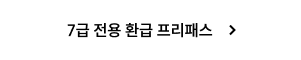 7급 전용 환급 프리패스
