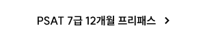 PSAT 7급 12개월 프리패스