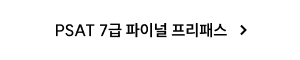 PSAT 7급 파이널 프리패스