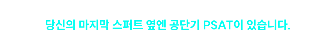 국가직 7급 1차, 당신의 마지막 스퍼트 옆엔 공단기 PSAT이 있습니다.