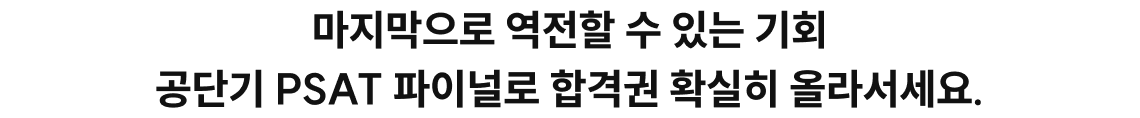 마지막으로 역전할 수 있는 기회 공단기 PSAT 파이널로 합격권 확실히 올라서세요.