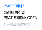 26대비 파이널 PSAT 프리패스 OPEN