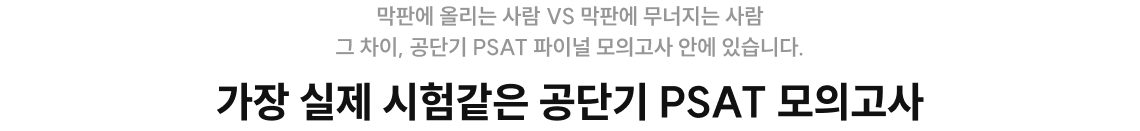 가장 실제 시험같은 공단기 PSAT 모의고사