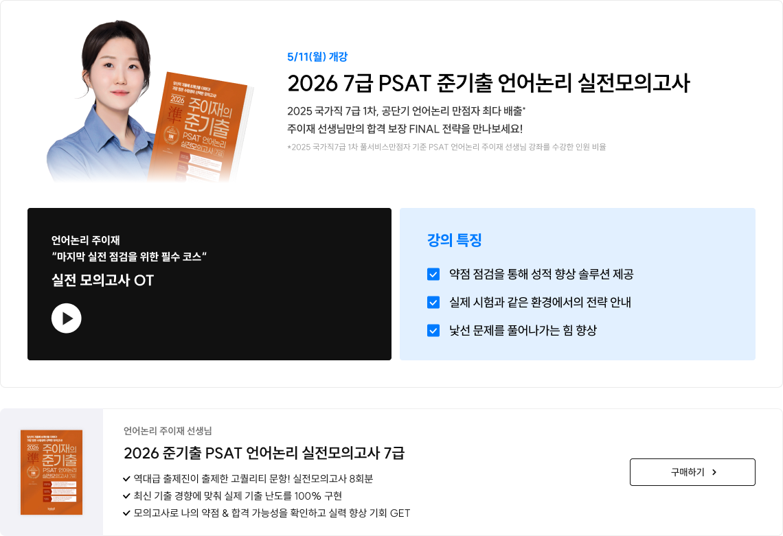 2026 7급 PSAT 준기출 언어논리 실전모의고사